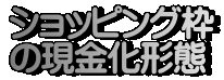 ショッピング枠 の現金化形態