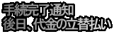 手続完了通知 後日、代金の立替払い