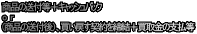 商品の送付等＋キャッシュバック o　r （商品の送付後）、買い戻す契約を締結＋買取金の支払等