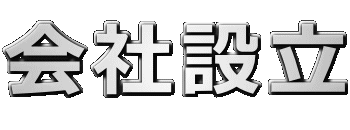 会社設立