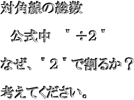 対角線の総数  　公式中　＂÷２＂  なぜ、＂２＂で割るか？  考えてください。