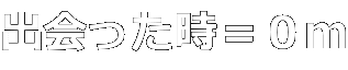 出会った時＝０ｍ